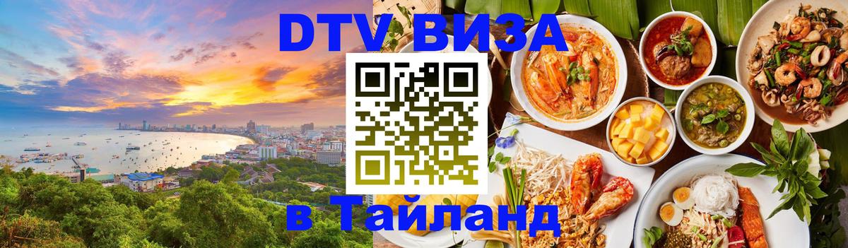 Виза ДТВ на 5 лет в Тайланд 
